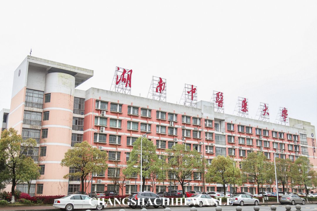 你好，湖南中医药大学！