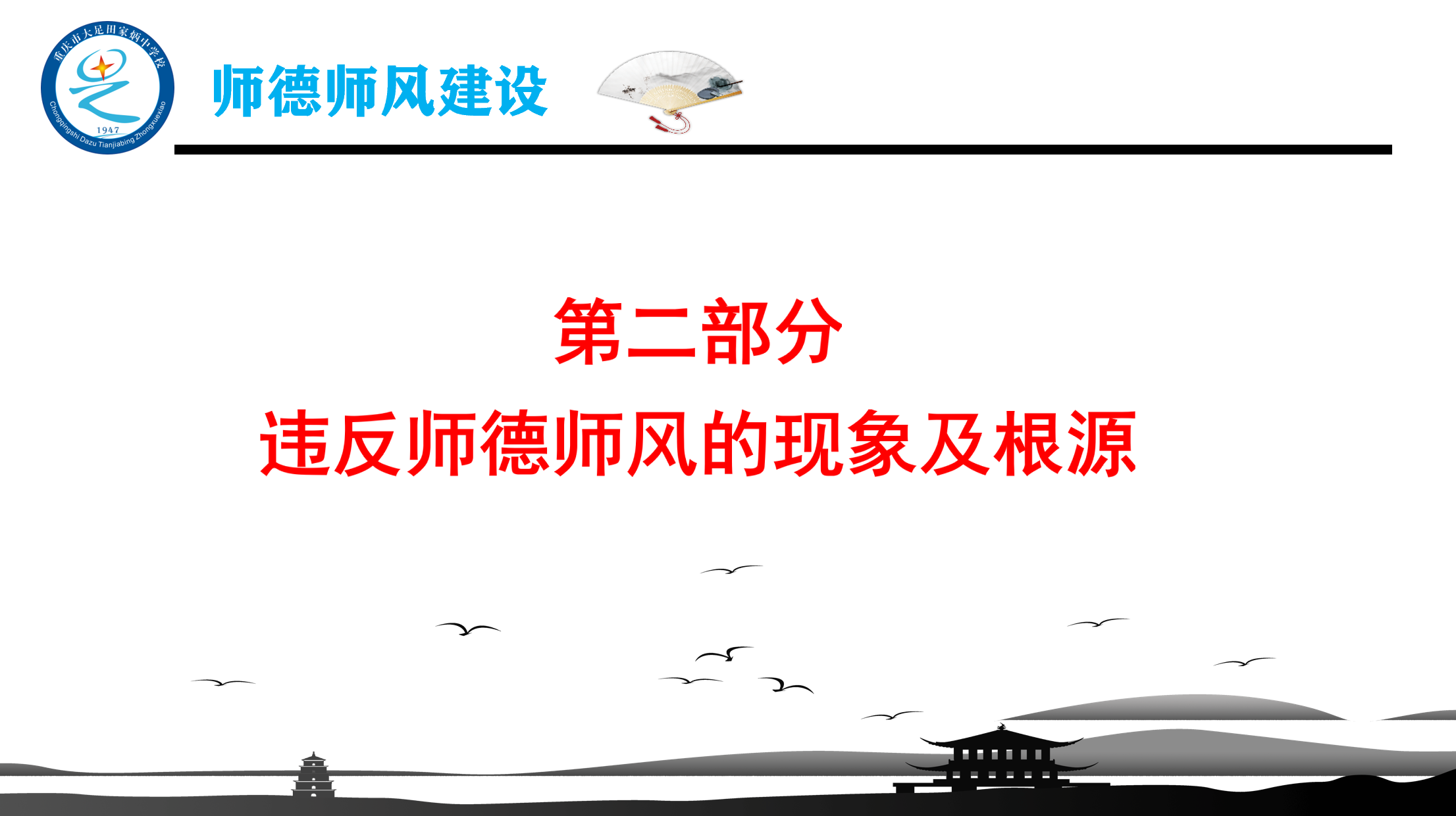 2021年“师德师风建设”PPT精美课件，适合所有学校主题教育活动