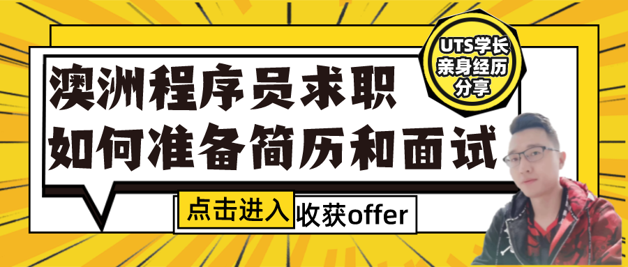 5000字澳洲求职干货，程序员收获理想offer的道路上，究竟有多难