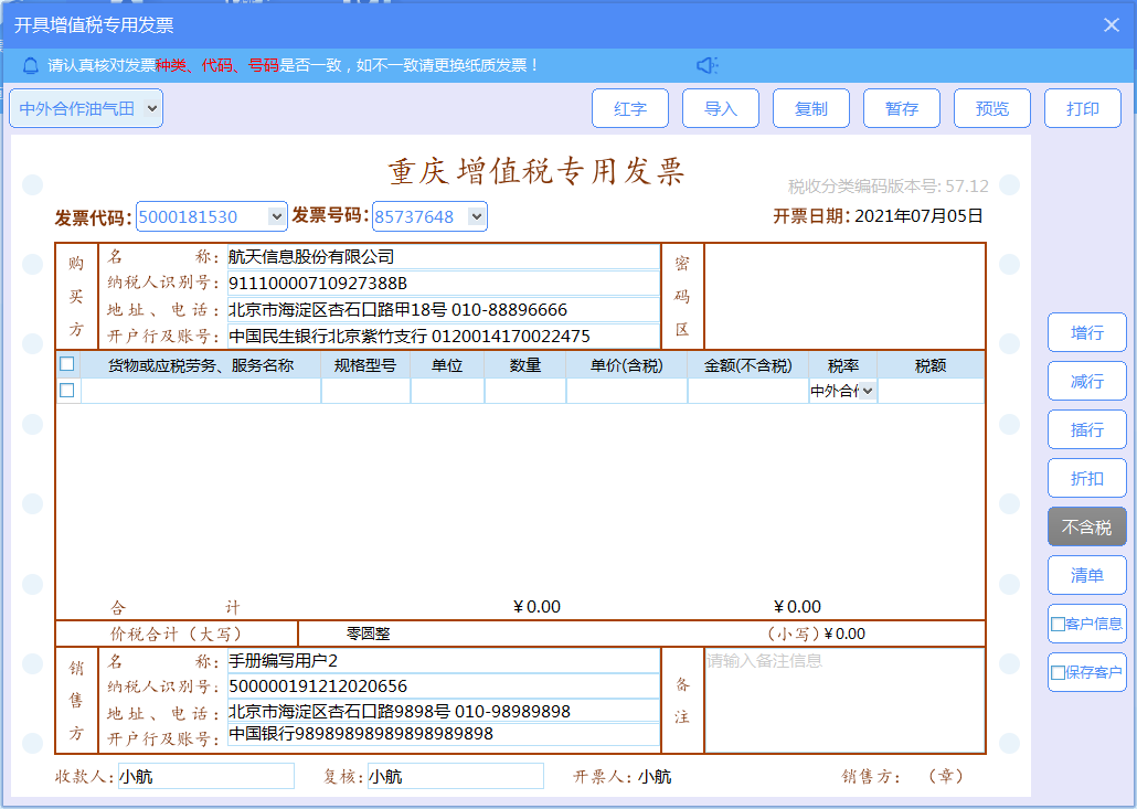 增值税发票税控开票软件（金税盘版）V3.0.操作手册（发票开具）
