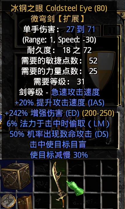 暗黑2之暗金武器用法全科普-冰刚之眼（微弯剑）