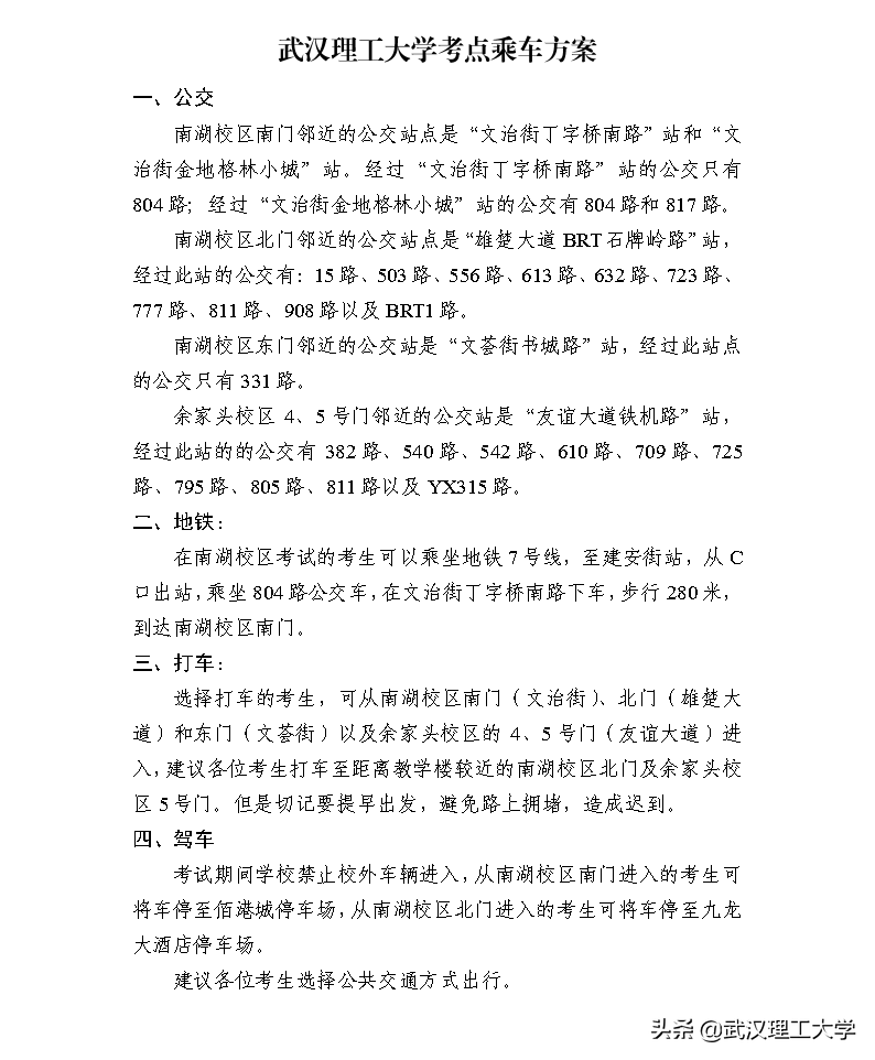 2021年全国硕士研究生招生考试武汉理工大学考点考生须知