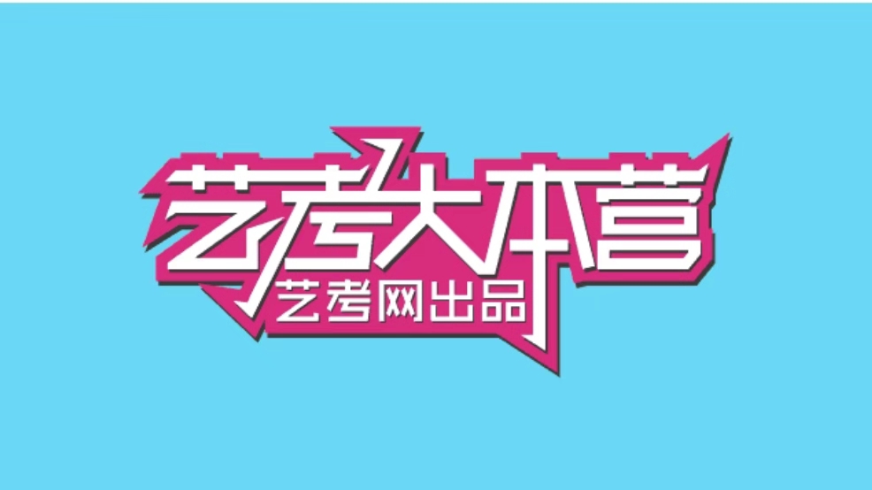 艺考网｜2020年甘肃普通高校招生美术与设计学类专业统一考试指南