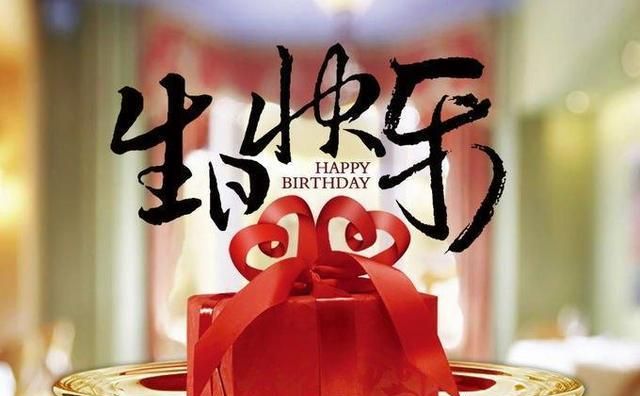过生日最想收到的礼物（每个生日都有礼物）