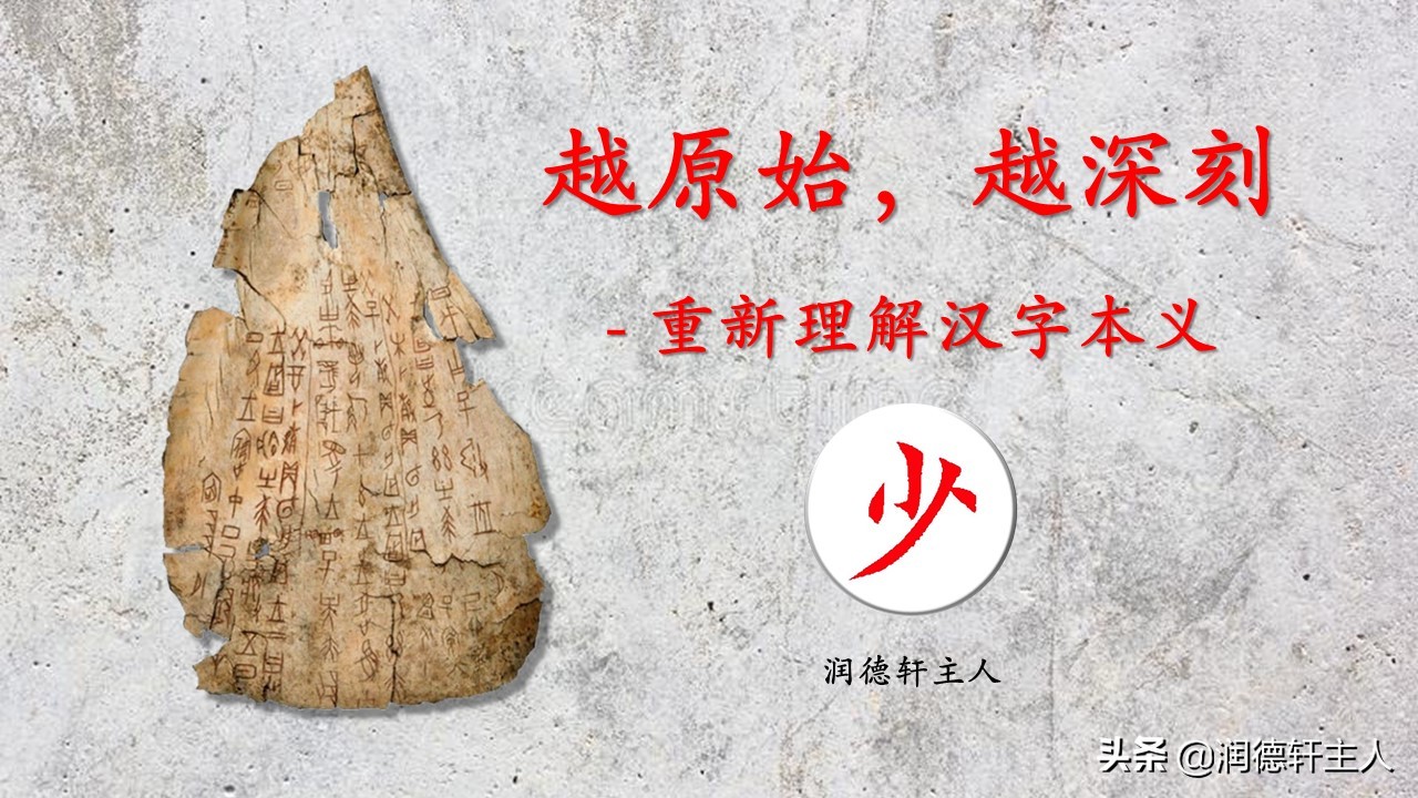 少字笔顺怎么写（最原始）