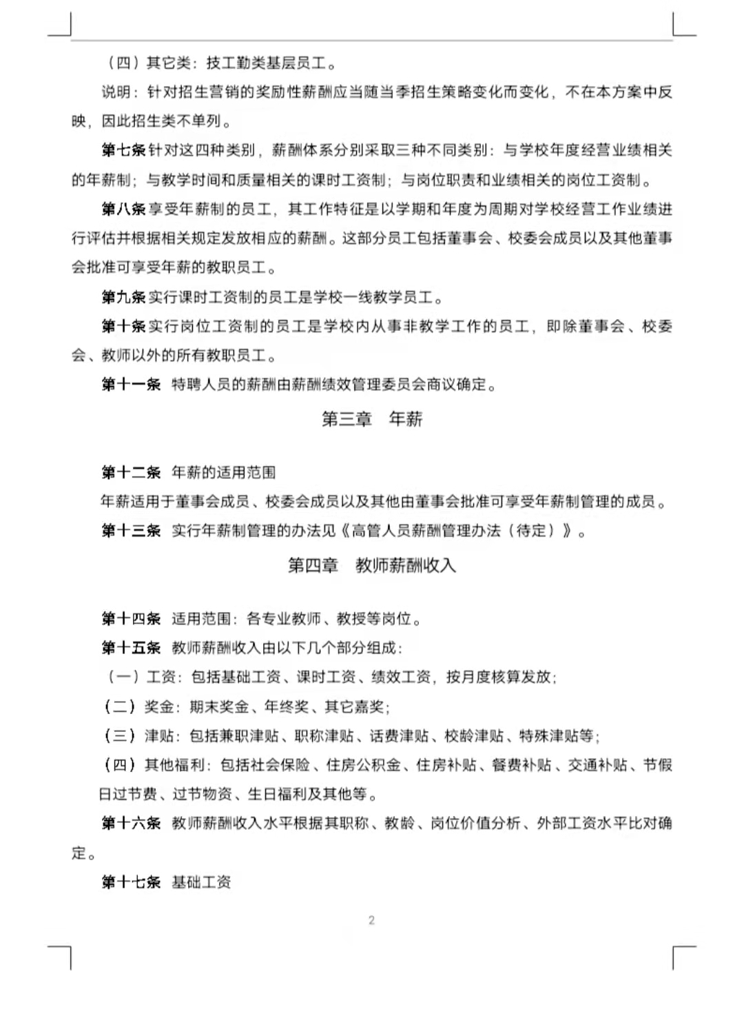 大学薪酬福利制度(全套)