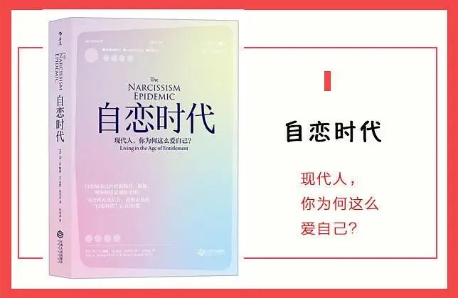 《自恋时代：自我迷恋的狂热与隐忧》