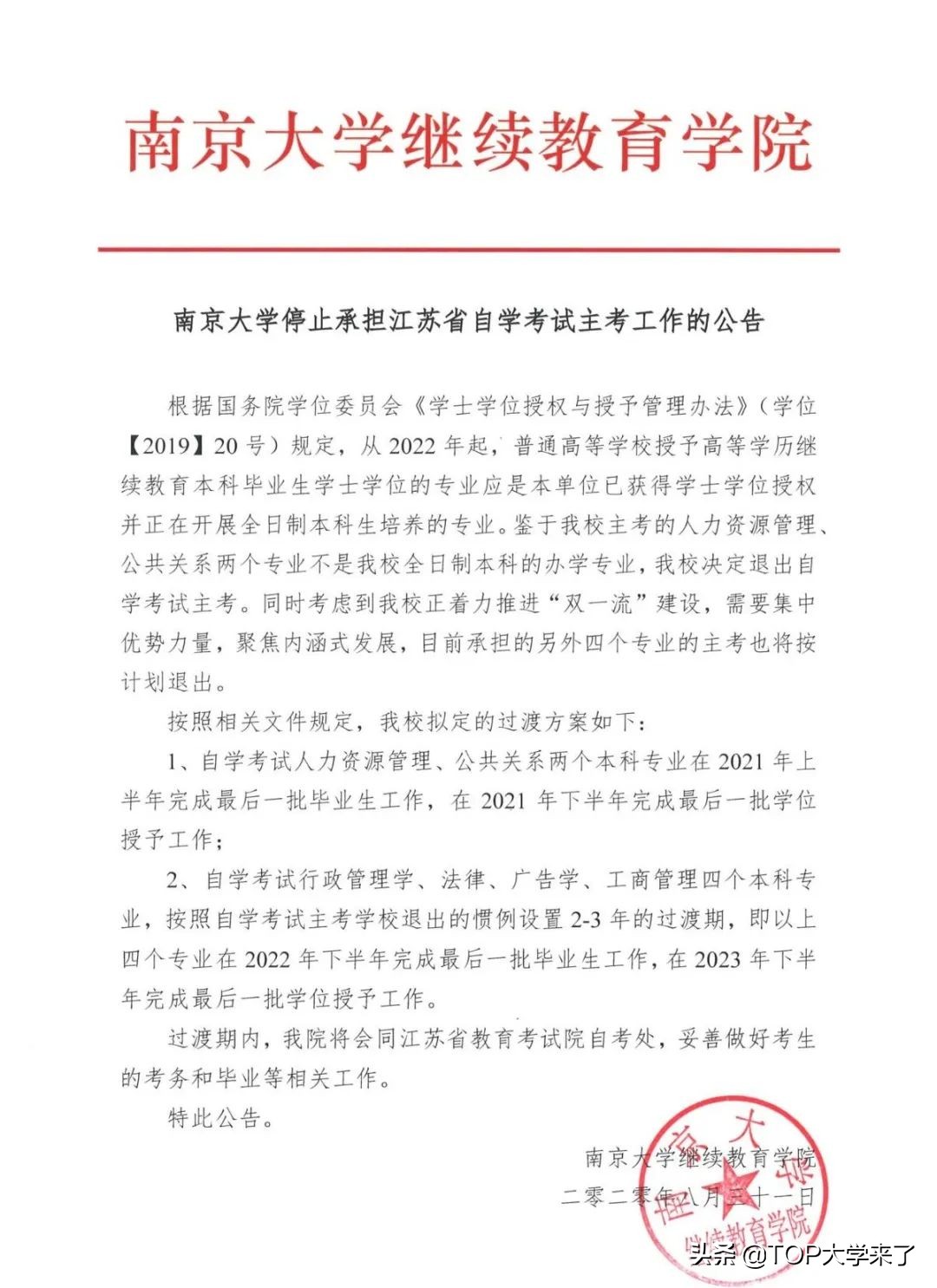 继北大、浙大后，南京大学宣布即将停止承担自学考试主考工作