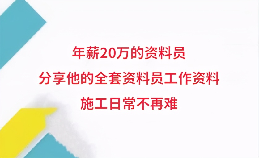 年薪20万的资料员，分享他的全套资料员工作资料，施工日常不再难