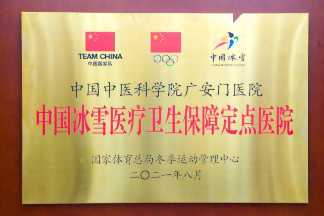 中医药助力冰雪健儿——广安门医院正式成为“中国冰雪医疗卫生保障定点医院”