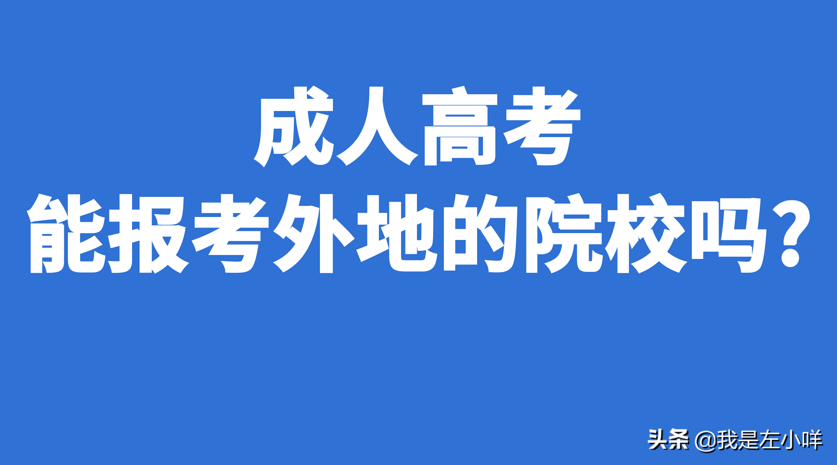 成人高考能报考外地的院校吗