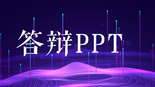 毕业答辩PPT不会做(毕业答辩没做ppt)