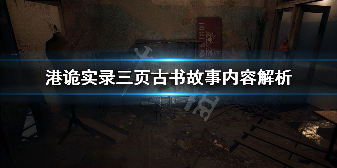 《港诡实录》三页古书讲了什么 三页古书故事内容解析