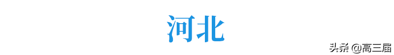 2019年各省高考第一名汇总，看看有你们学校的没？