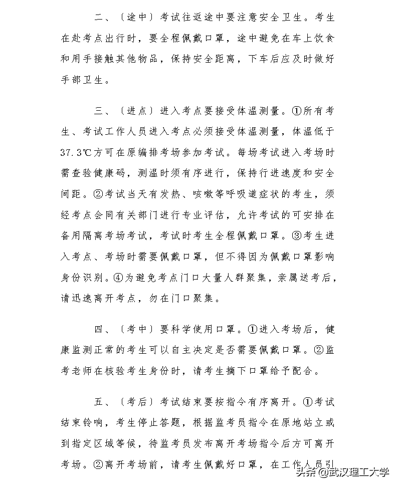 2021年全国硕士研究生招生考试武汉理工大学考点考生须知