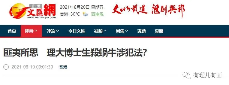 在港博士生杀三蜗牛被捕,引发的社会讨论
