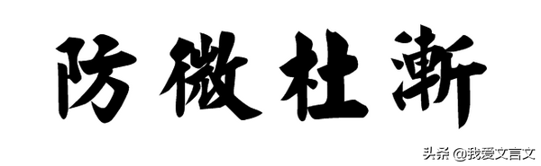 经典文言文赏析｜一钱斩吏