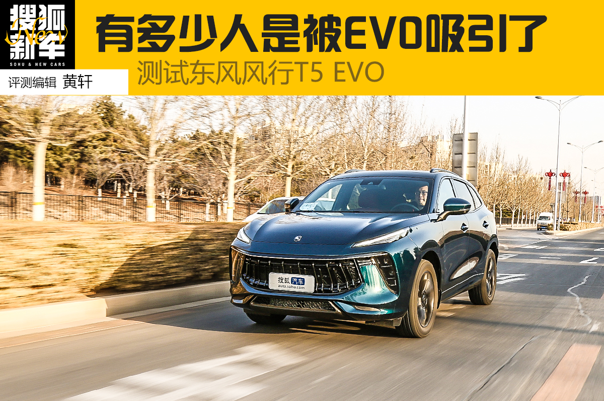 虽然只借EVO的名但还是革了自己的命 测东风风行T5 EVO