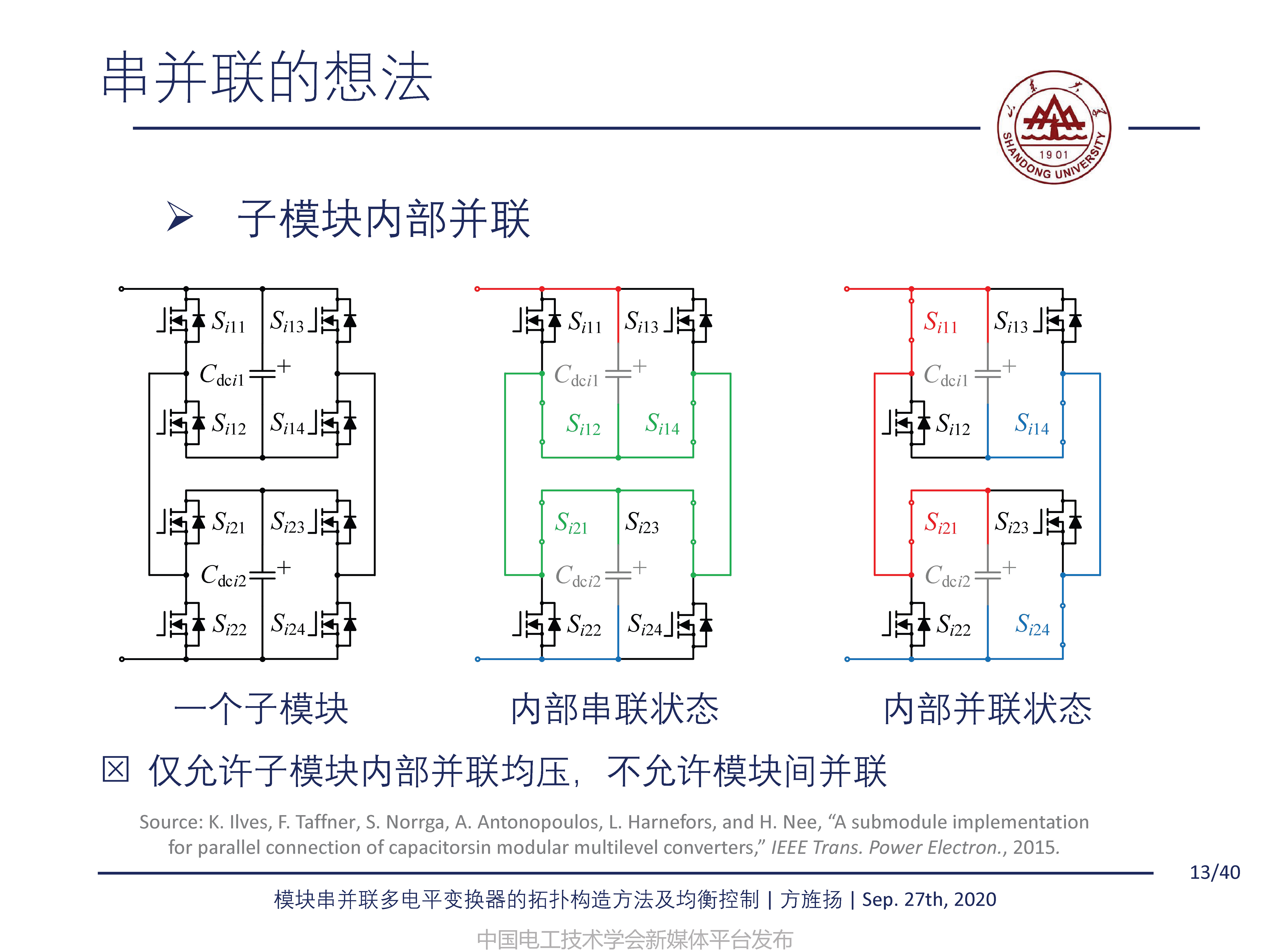 山东大学方旌扬教授：模块串并联多电平变换器的拓扑构造方法