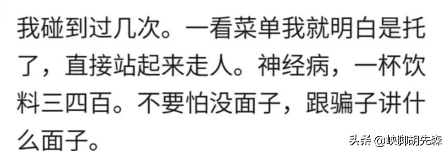 你有遇到酒托的经历吗,你是怎么做的?网友:她脸都气青了