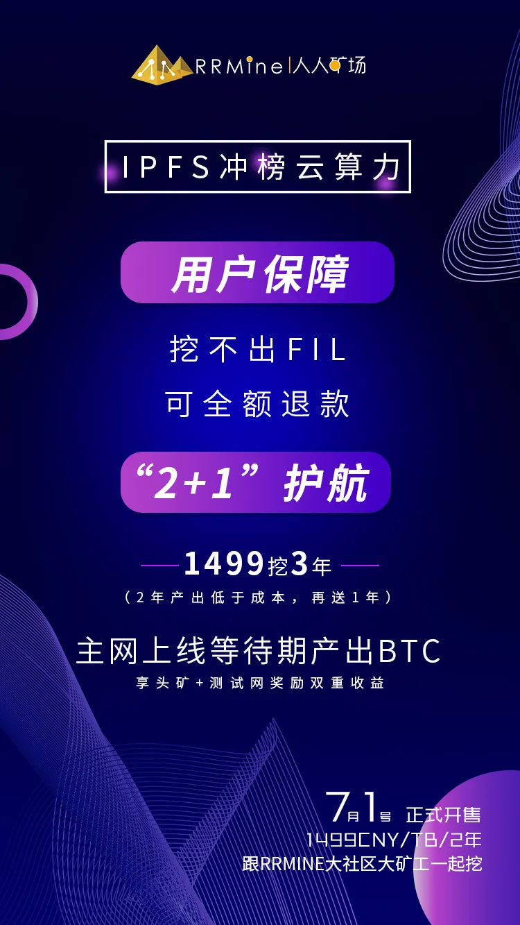 新品登场丨7月1日,RRMine IPFS冲榜云算力&云矿机,全球发售