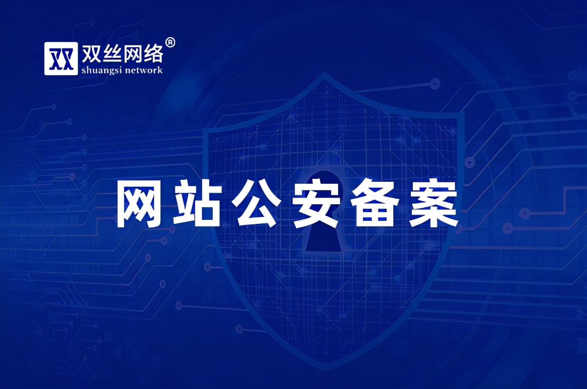 网站公安备案详细操作流程介绍