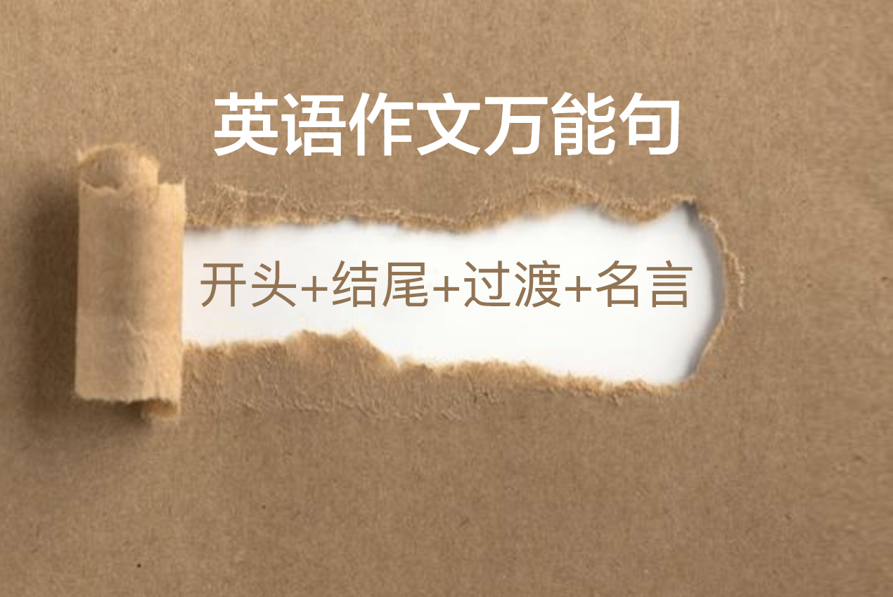 英语作文开头必备万能句型精选
