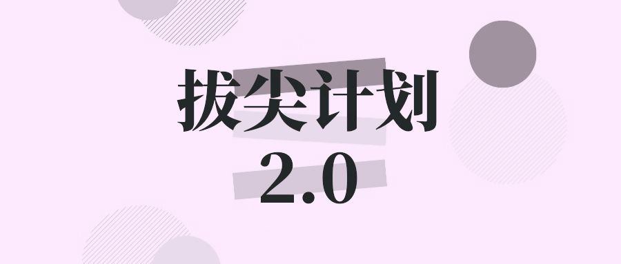 四川大学拔尖计划：12大基地录取163人，与强基计划有何不同？