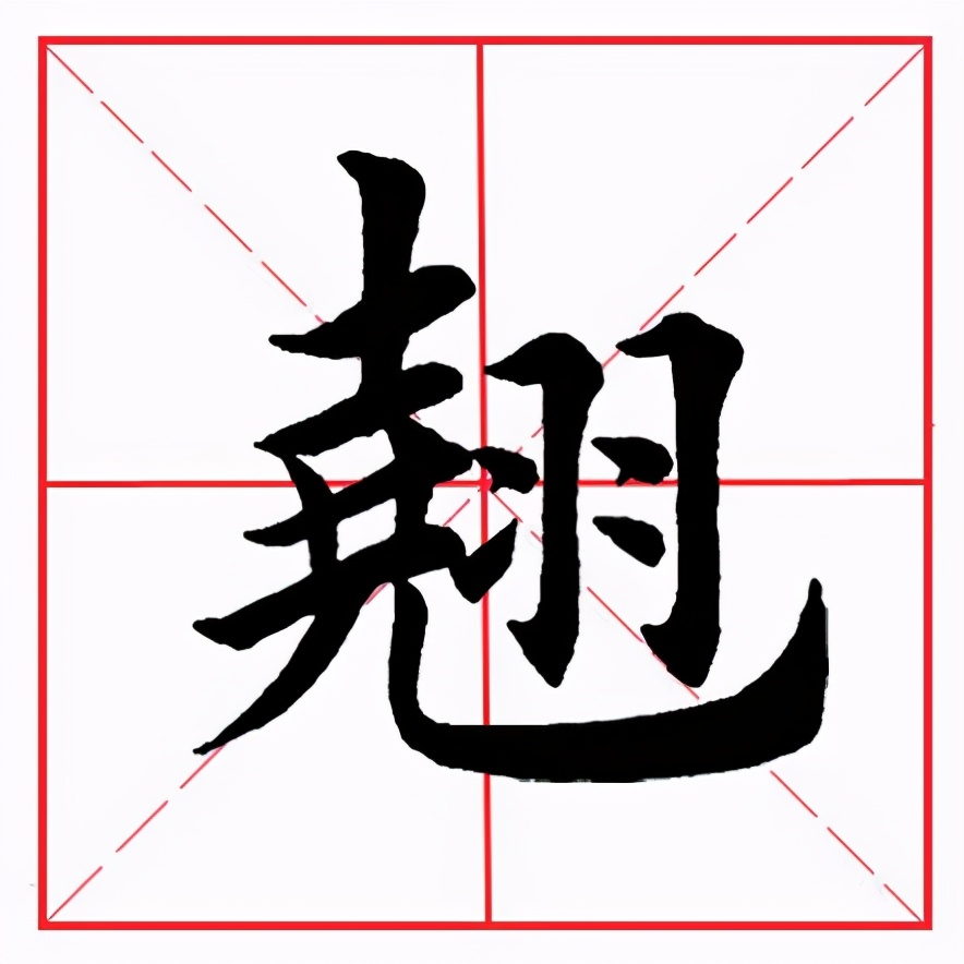 立加个羽怎么读,"立"字旁边一个"羽"字合起来是什么字 - v渠道