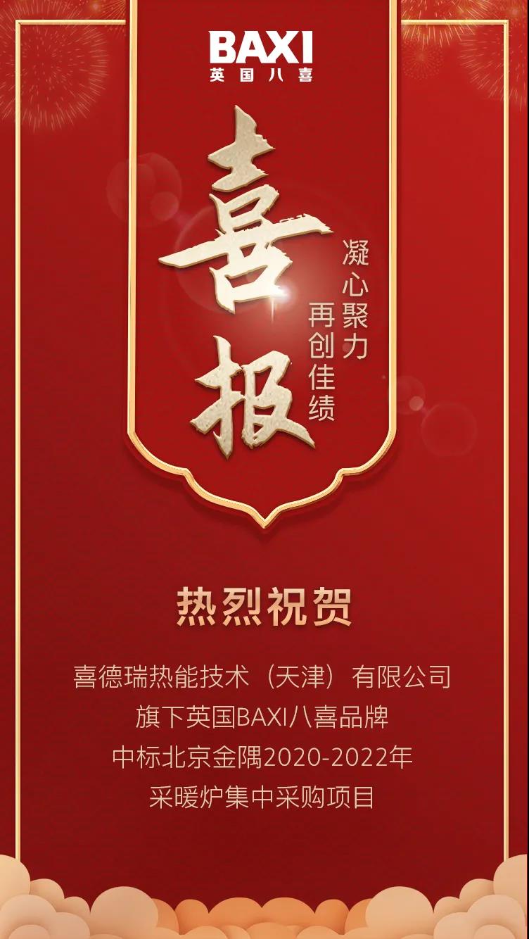 英国BAXI八喜成功中标北京金隅地产