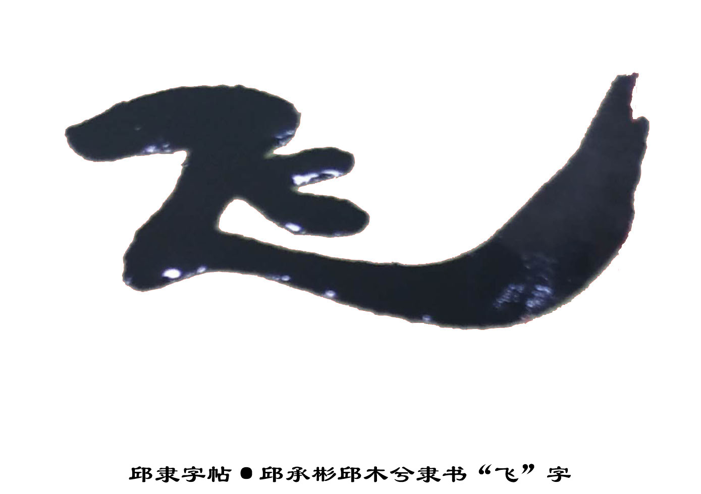 邱承彬书法邱木兮隶书“飞”字·邱体字隶书字帖·邱隶字帖58