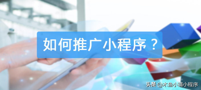 ææ ·æè½æææ¨å¹¿å¾®ä¿¡å°ç¨åº