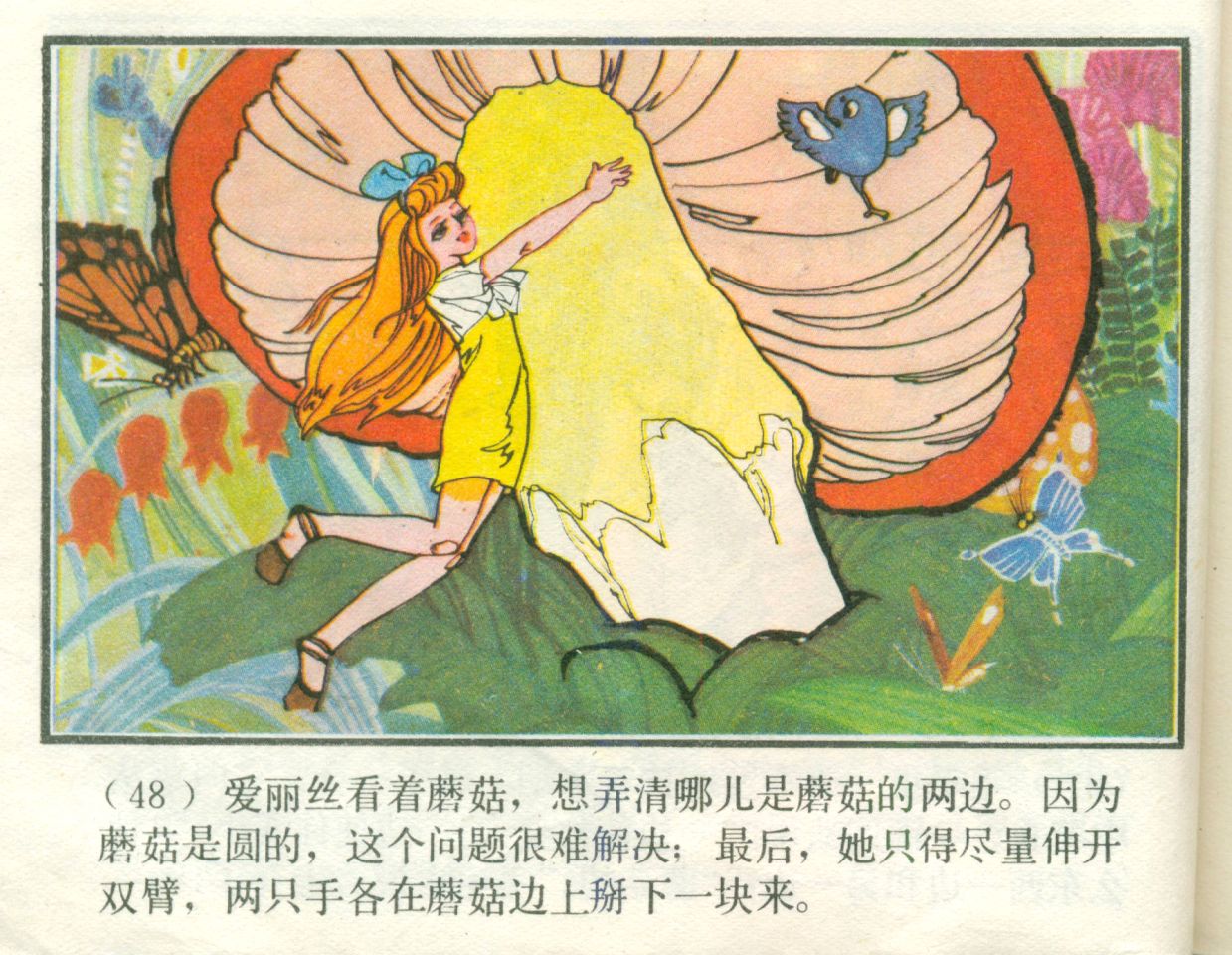 故事经典《爱丽丝梦游奇境记》1984年版彩色连环画