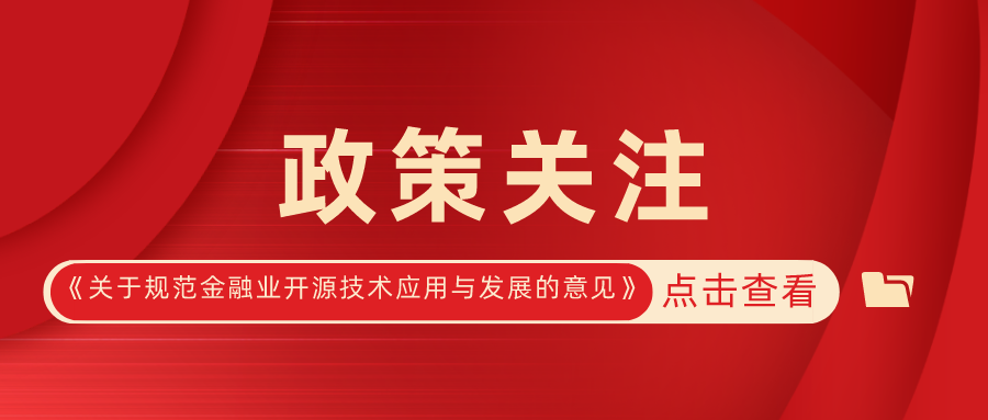 央行多部门：鼓励金融机构将开源技术应用纳入自身信息化发展规划