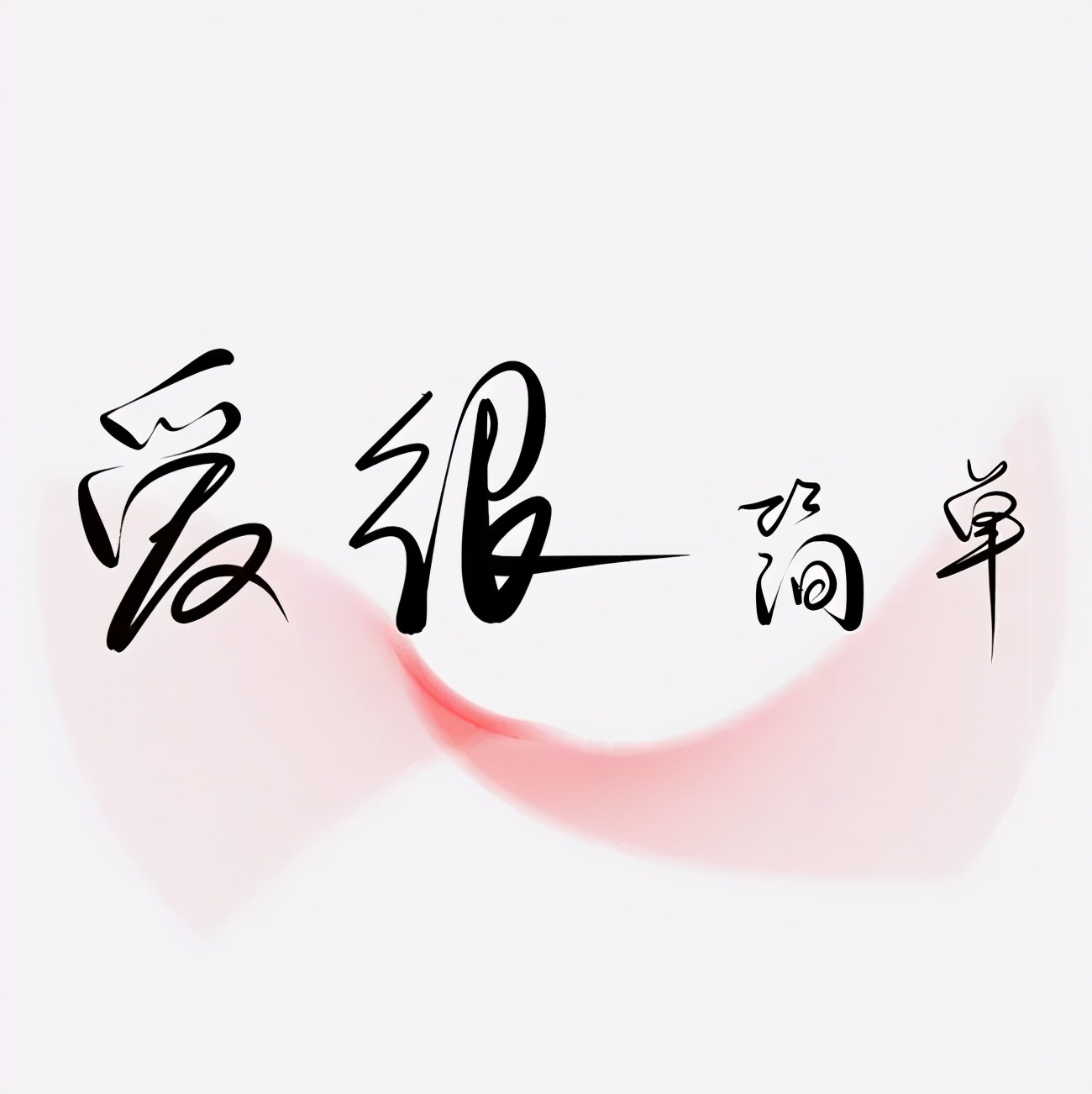 不争不辩，不言不语，只求心安，做一个简单的人，早安