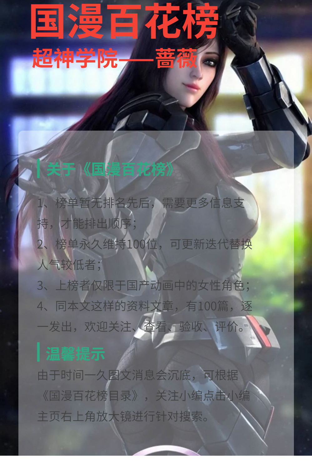 《国漫百花榜》：超神学院系列——蔷薇