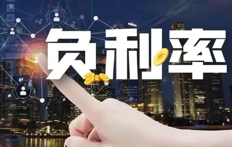 负利率时代终将会到来，钱越来越不值钱，我们该怎么办？