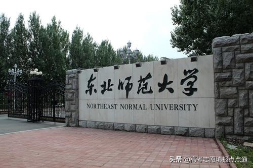 东北师范大学提前批分数线2017（东北师范大学优势专业分析及2019）