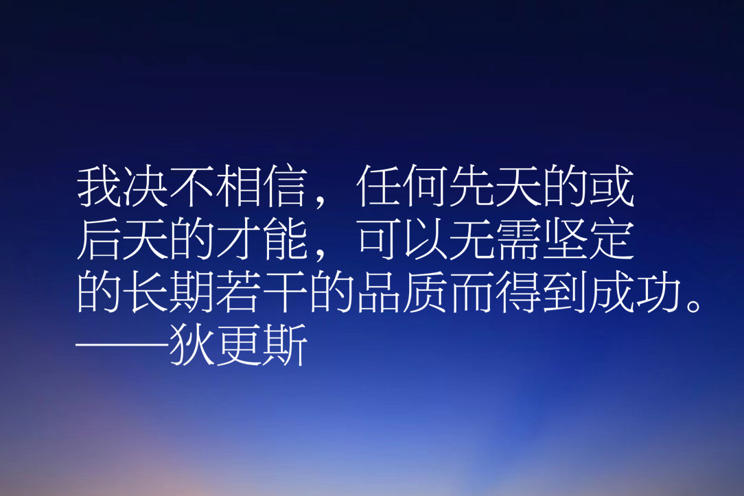 伟大小说家狄更斯这十句佳话，妙语连珠气势恢宏，充满智慧和卓见