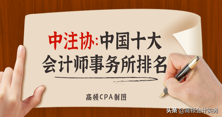 中注协通知：十大会计师事务所排名情况，四大重回TOP4排名
