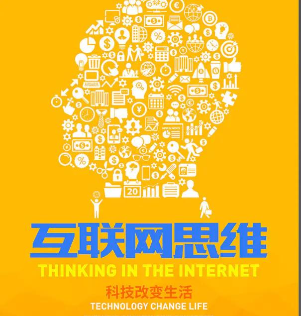 什么是互联网思维