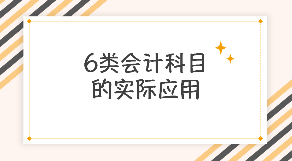 会计的科目是（老会计呕心整理）