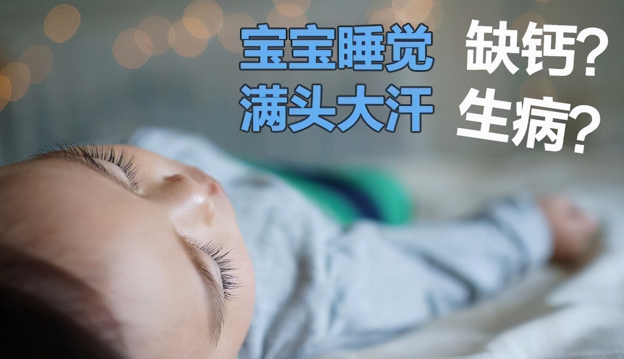 宝宝夜间咳嗽出汗可能是缺钙引起的孩子睡眠问题