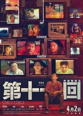 如是你闻 / The Eleventh Chapter海报