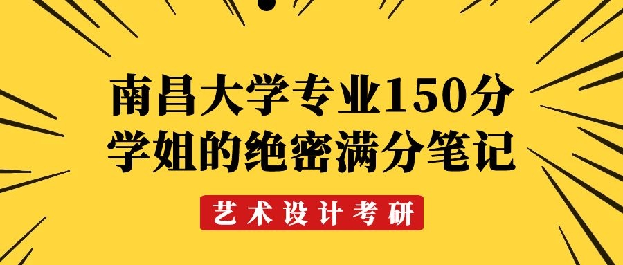 南昌大学艺术设计考研｜专业150分学姐的绝密满分笔记