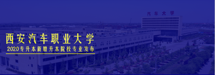 #院校解读#陕西升本院校新增职业教育本科院校—西安汽车职业大学