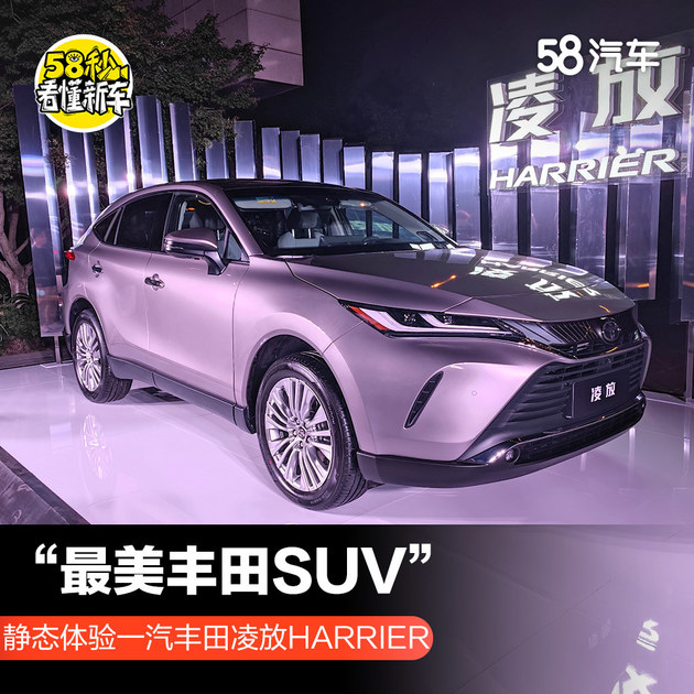 “最美丰田SUV”静态体验一汽丰田凌放HARRIER