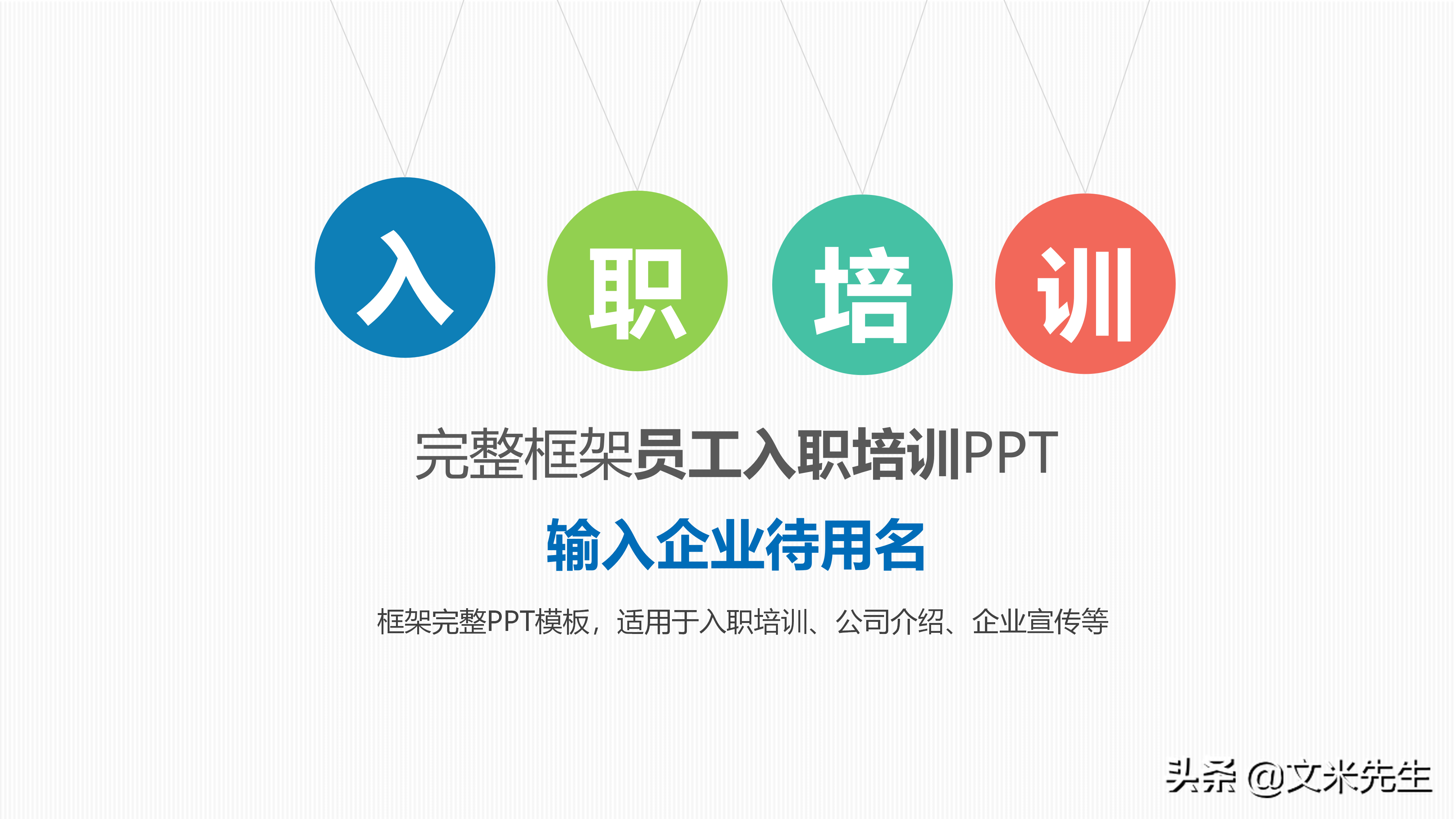 培训ppt课件模板（入职培训必备模板）
