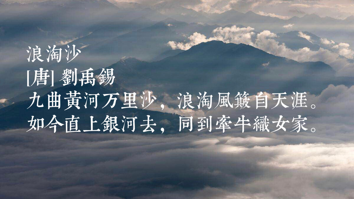 中唐大诗人刘禹锡性格刚毅，这十首诗境界高扬，含有浓厚的哲理