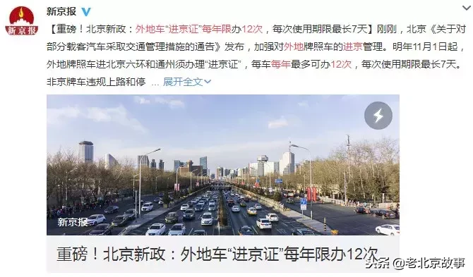 下月起，外地车牌在京限行范围有变化！这些规定要清楚……